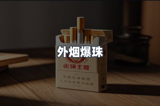 进口香烟